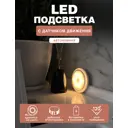 Автономная LED подсветка круг для шкафов ГЕЛЕОС R8 0.5Вт Гелеос на батарейках