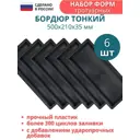 Форма для бордюра тротуарного Точно-Крепко 500x210x35мм 6шт