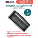 Форма для бордюра тротуарного Точно-Крепко 500x210x70мм 8шт