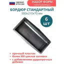 Форма для бордюра тротуарного Точно-Крепко 500x210x70мм 6шт