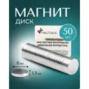 Магнит диск Magtrade 6x1.5 мм комплект 50 шт. магнитное крепление для сувенирной продукции детских поделок