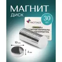 Мощный Магнит диск Magtrade 10x4мм комплект 30 шт. магнитное крепление для сувенирной продукции детских поделок