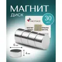 Магнит диск Magtrade 6x4 мм комплект 30 шт. магнитное крепление для сувенирной продукции детских поделок