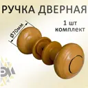 Ручка-кнопка межкомнатная круглая большая светлое дерево