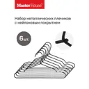 Набор плечиков Master house Карла 40x20x1см металл цвет черный 6шт