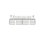Медальница Ilikpro Кикбоксинг 39x0.15 см Металл цвет белый
