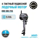Подвесной лодочный мотор Hnd OB 5 FHS