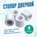 Дверной стопор Magtrade Напольный 2.5x2.73см белый 4шт