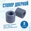 Дверной стопор Magtrade Напольный 2.5x2.73см серый 2шт