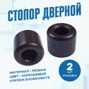 Дверной стопор Magtrade Напольный 3.5x2.9см коричневый 2шт