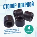 Дверной стопор Magtrade Напольный 2.5x2.73см коричневый 4шт