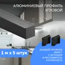 Профиль для светодиодной ленты Geniled алюминиевый угловой 1 метр 5 шт черный
