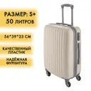 Чемодан Удобный переезд пластиковый размер S 37x23x55см цвет белый