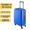 Чемодан Удобный переезд пластиковый размер S 37x23x55см цвет море