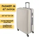 Чемодан Удобный переезд пластиковый размер M 44x25x63см цвет белый