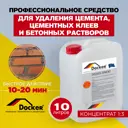 Средство для удаления цемента бетонных растворов Docker Zement концентрат 1:3 10 кг