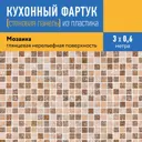 Стеновая панель Лидер Мозаика 400x60x0.15 см АБС-пластик цвет разноцветный