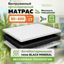 Матрас Sonata Монолит 80x200x17 см беспружинный 1-спальный