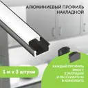 Профиль для светодиодной ленты Geniled алюминиевый накладной 1 метр 3 шт черный