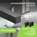 Профиль для светодиодной ленты Geniled алюминиевый угловой Geniled 1 метр 3 шт черный