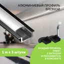 Профиль для светодиодной ленты Geniled алюминиевый Geniled встраиваемый 1 метр 3 шт черный
