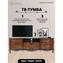 Тумба под телевизор Wissar Джульетта 153.3x52x42 см МДФ цвет орех