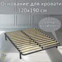 Основание для кровати с 5 опорами Элимет 120x190 см сталь цвет черный