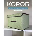Коробка с крышкой Гелеос Линен-24 37x24x24 см нетканый цвет зеленый