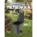 Тележка садовая АП 831 38 л 57x39x95 см