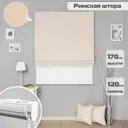 Римские шторы Бинар Империал 120x170 см цвет светло-бежевый
