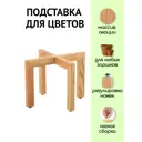 Подставка для цветочного горшка Liel Uka2 25 см x 25 см x 35 см дерево бежевый