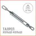 Талреп кольцо - кольцо стальной оцинкованный Т 30 01 1.5 тонн 440x40x25