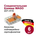 Клемма соединительная Wago 221-415 5-ти проводная 0.14-4 мм 6 шт.
