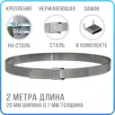 Лента монтажная стальная 20x07 мм х 2 м + замок скрепа NC20 1 шт. бандажный хомут на столб. крепления кронштейнов СИП. нержавеющая сталь AISI 201