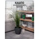Кашпо Бохо Marble collection d 35 см 32 см 22 л полимербетон черный без автополива