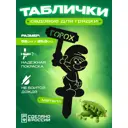 Табличка на грядку Ilikpro Горох сталь 25.5x52 см черный