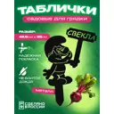 Табличка на грядку Ilikpro Свекла сталь 35x48.5 см цвет черный