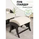 Пуф Glider Модель Р 42x47 см цвет песочный/венге