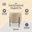 Пуф Dee One Маленькая радость 45x46 см цвет бежевый