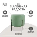 Пуф Dee One Маленькая радость 45x46 см цвет мятный