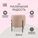 Пуф Dee One Маленькая радость 45x46 см цвет розовый