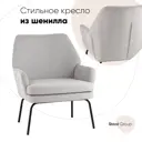 Кресло Stool group Харви 68x82x76 см ткань цвет светло-серый