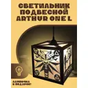 Светильник подвесной Бруталити Arthur one l игры ведьмак - 3009 Podvesnoy-l-ann-210123-0010 1 лампы 10 м² цвет коричневый