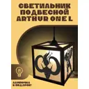 Светильник подвесной Бруталити Arthur one l игры world of warcraft - 3038 Podvesnoy-l-og-210123-0039 1 лампы 10 м² цвет коричневый