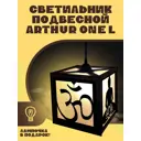 Светильник подвесной Бруталити Arthur one l йога -10002 Podvesnoy-l-di-140323-0026 1 лампы 10 м² цвет коричневый