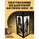 Светильник подвесной Бруталити Arthur one m игры геншин импакт - 2542 Podvesnoy-m-og-210123-0043 1 лампы 5 м² цвет коричневый