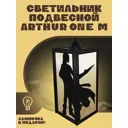 Светильник подвесной Бруталити Arthur one m аниме fullmetal alchemist - 2213 Podvesnoy-m-gsun-111023-0013 1 лампы 5 м² цвет коричневый
