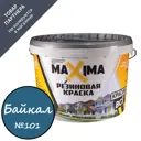 Краска резиновая Maxima цвет №101 байкал 2.5 кг