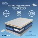 Матрас Matratex Лидер Memory 120x200 см независимый пружинный блок, полутораспальный