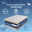 Матрас Matratex Лидер Memory 140x200 см независимый пружинный блок, двуспальный